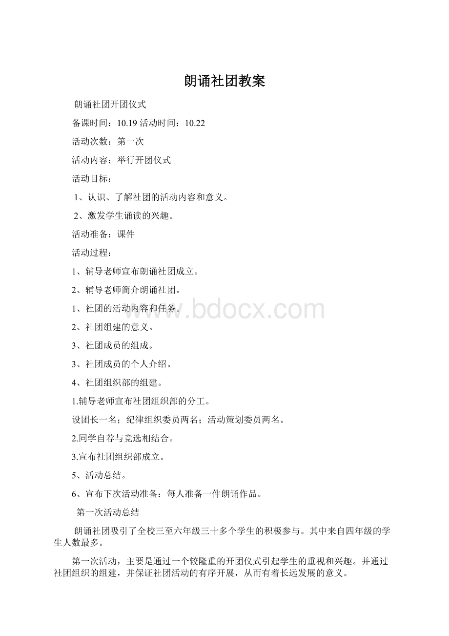 朗诵社团教案Word下载.docx