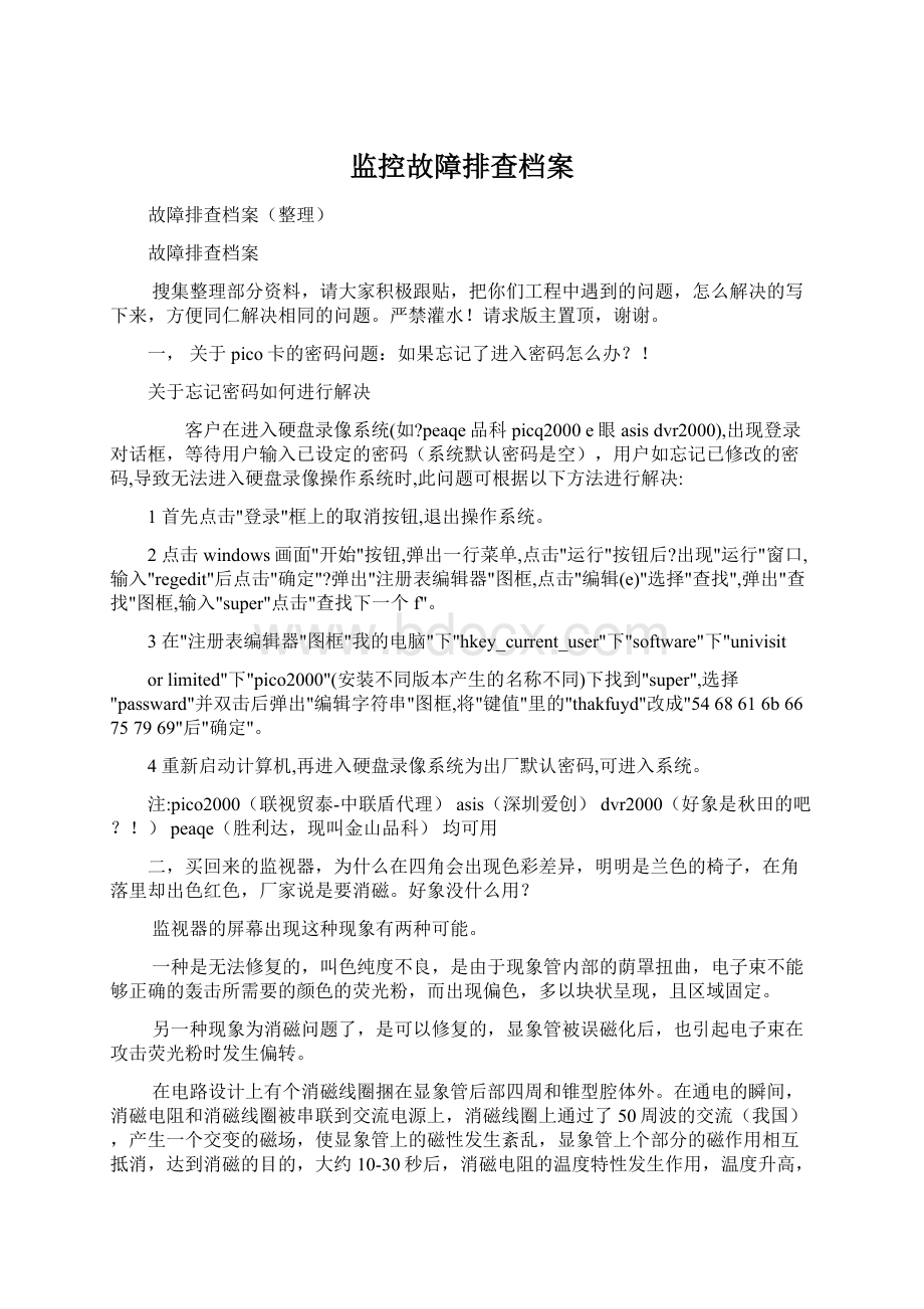 监控故障排查档案.docx