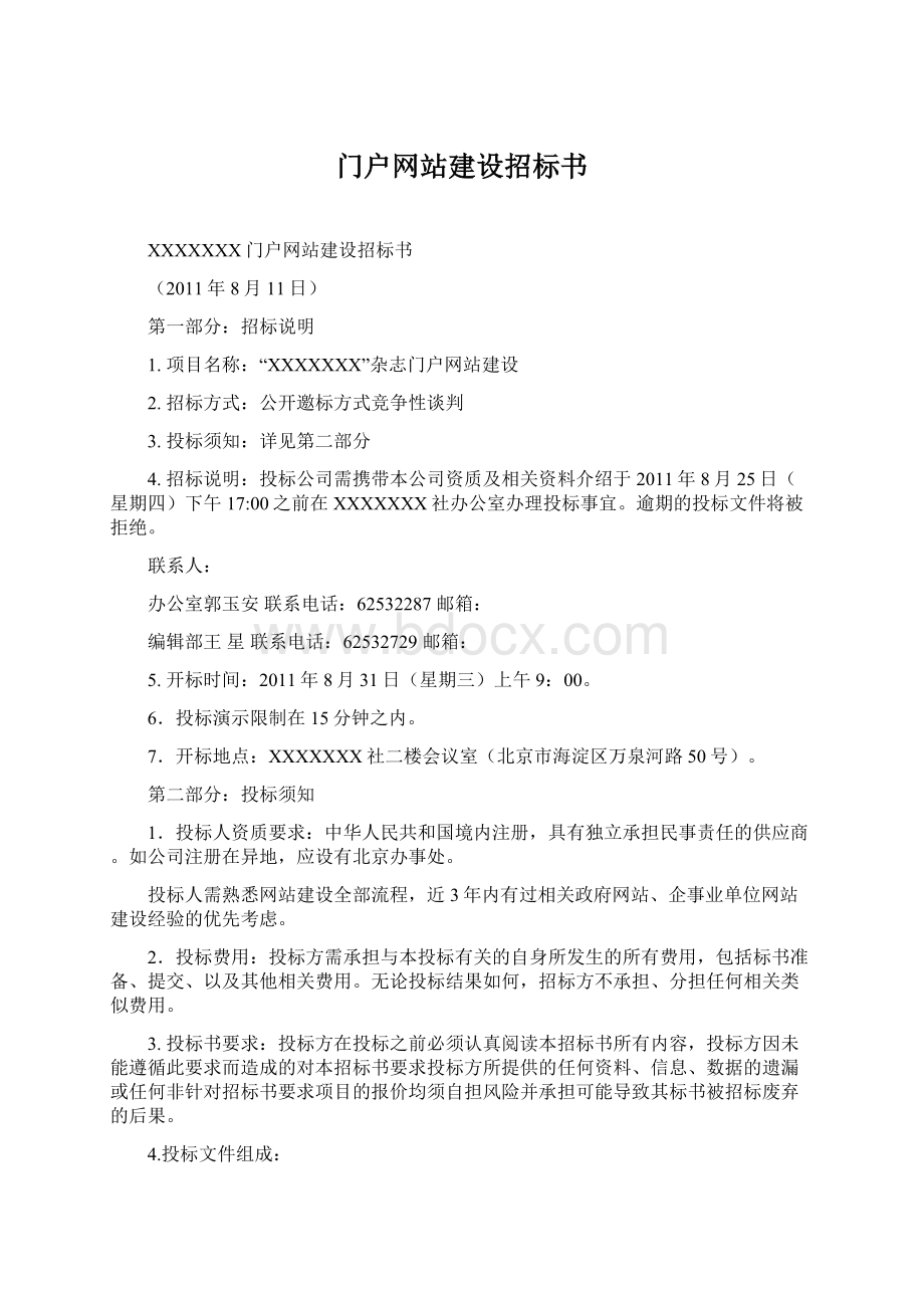 门户网站建设招标书Word文档下载推荐.docx