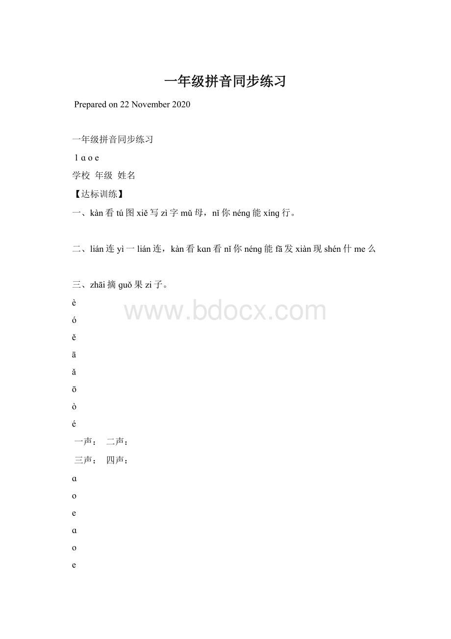 一年级拼音同步练习Word文件下载.docx_第1页