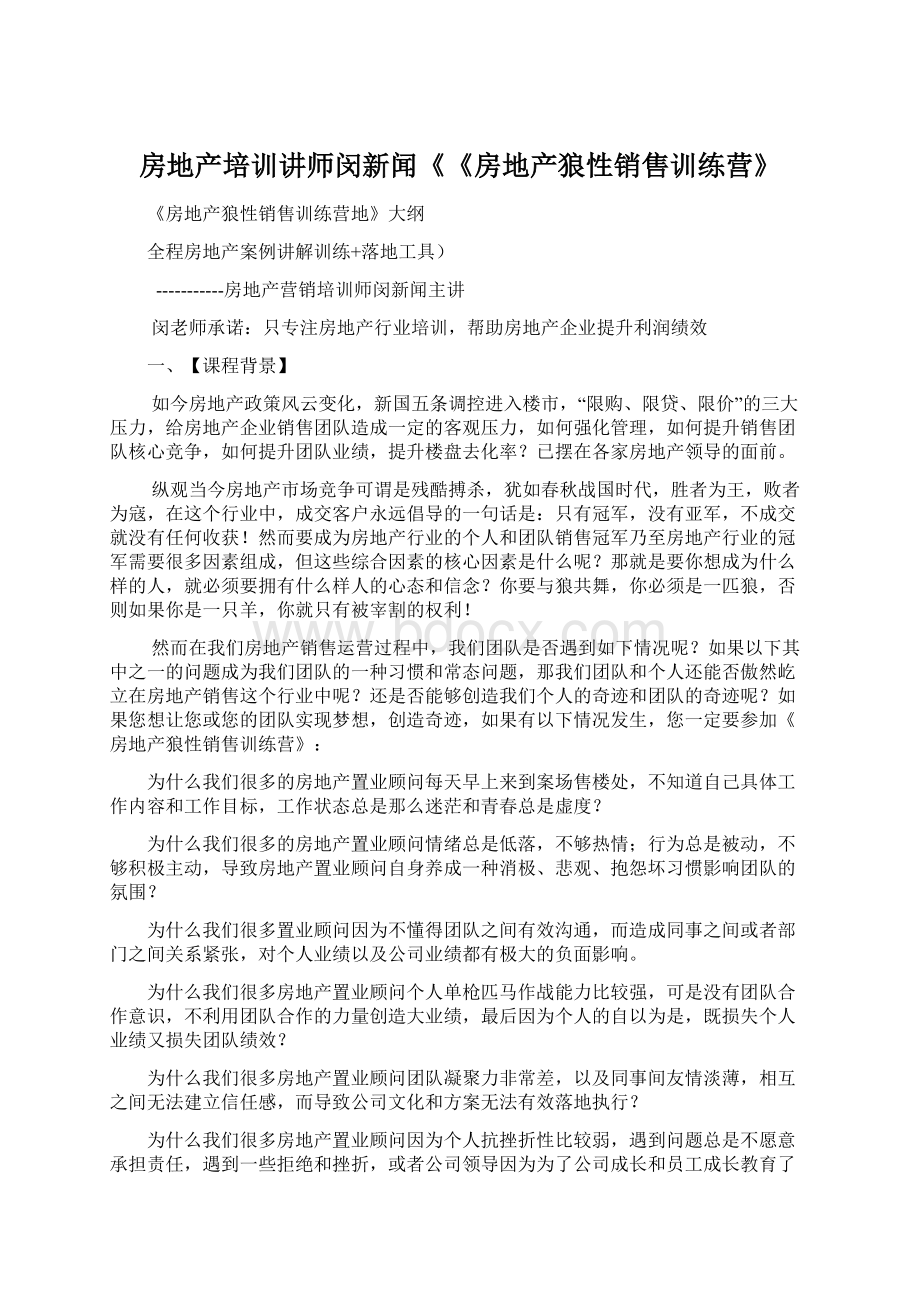 房地产培训讲师闵新闻《《房地产狼性销售训练营》Word下载.docx