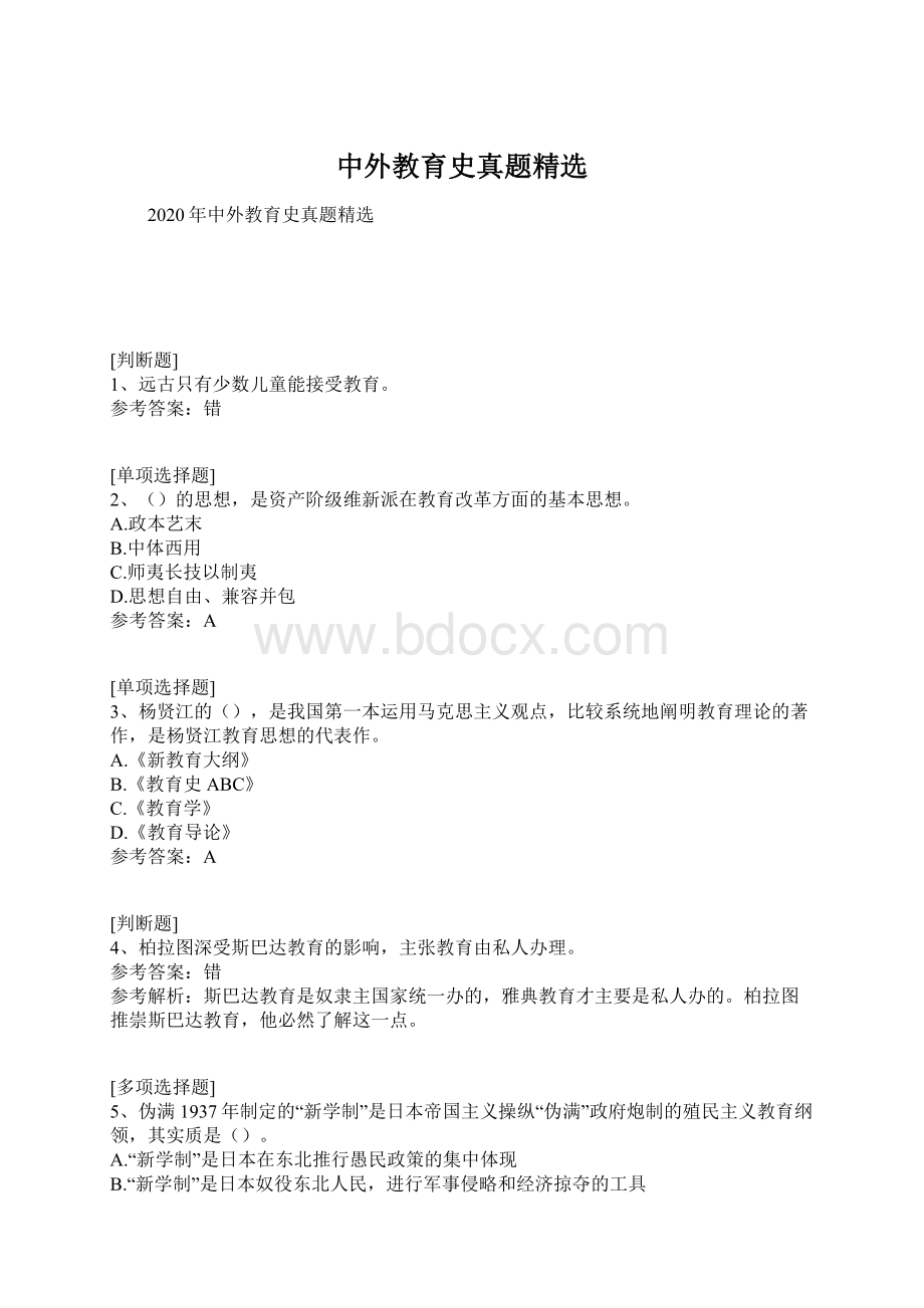 中外教育史真题精选.docx_第1页