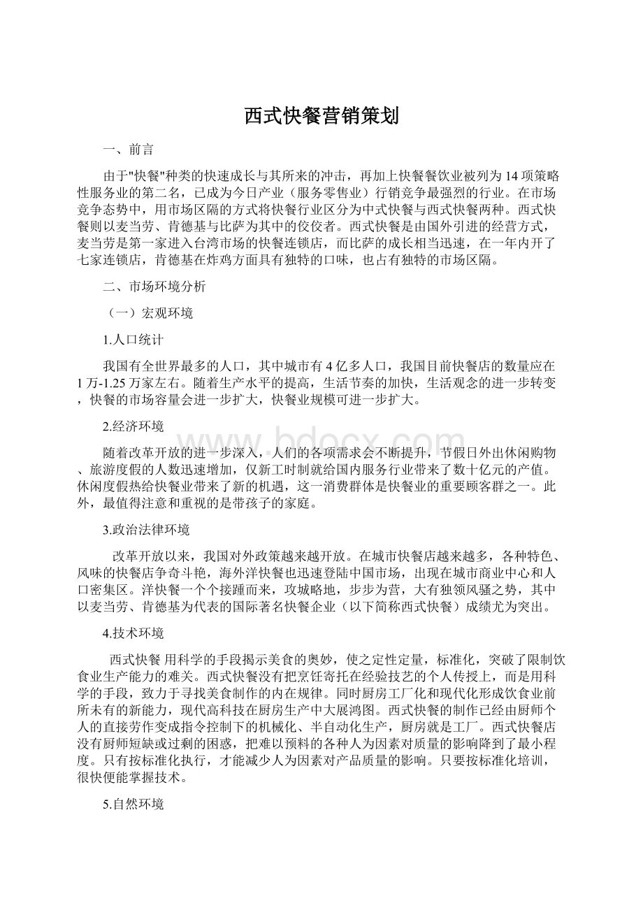 西式快餐营销策划Word文件下载.docx_第1页