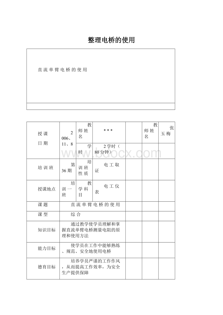 整理电桥的使用Word文档格式.docx