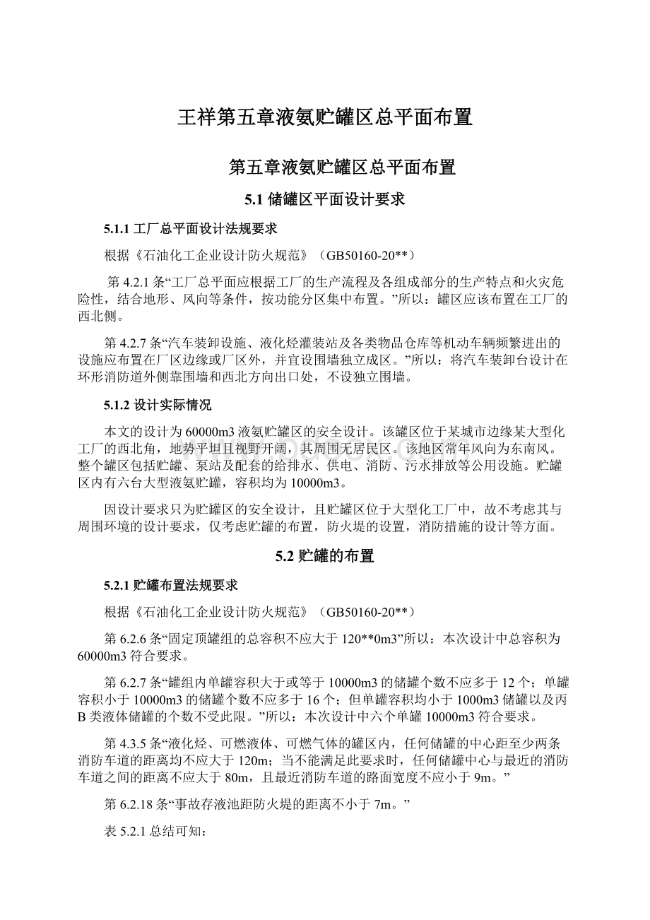 王祥第五章液氨贮罐区总平面布置.docx