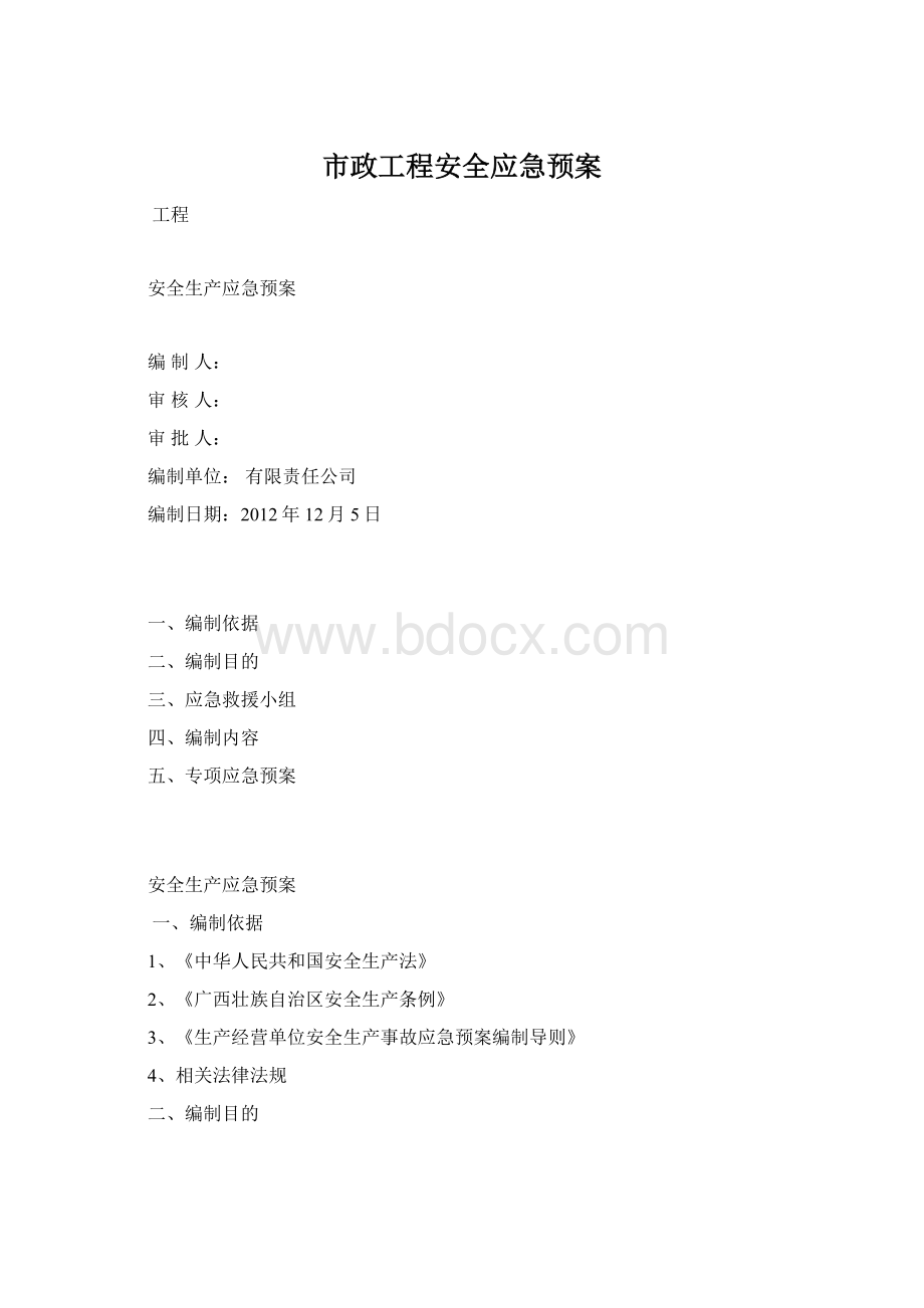 市政工程安全应急预案.docx_第1页