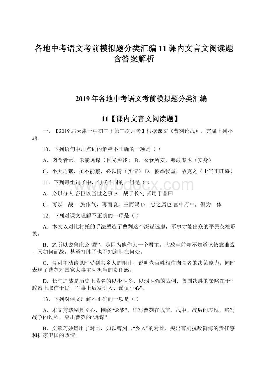 各地中考语文考前模拟题分类汇编11课内文言文阅读题含答案解析Word格式文档下载.docx