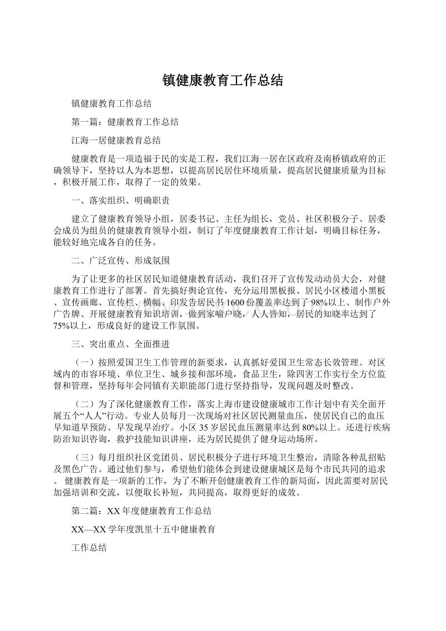 镇健康教育工作总结.docx