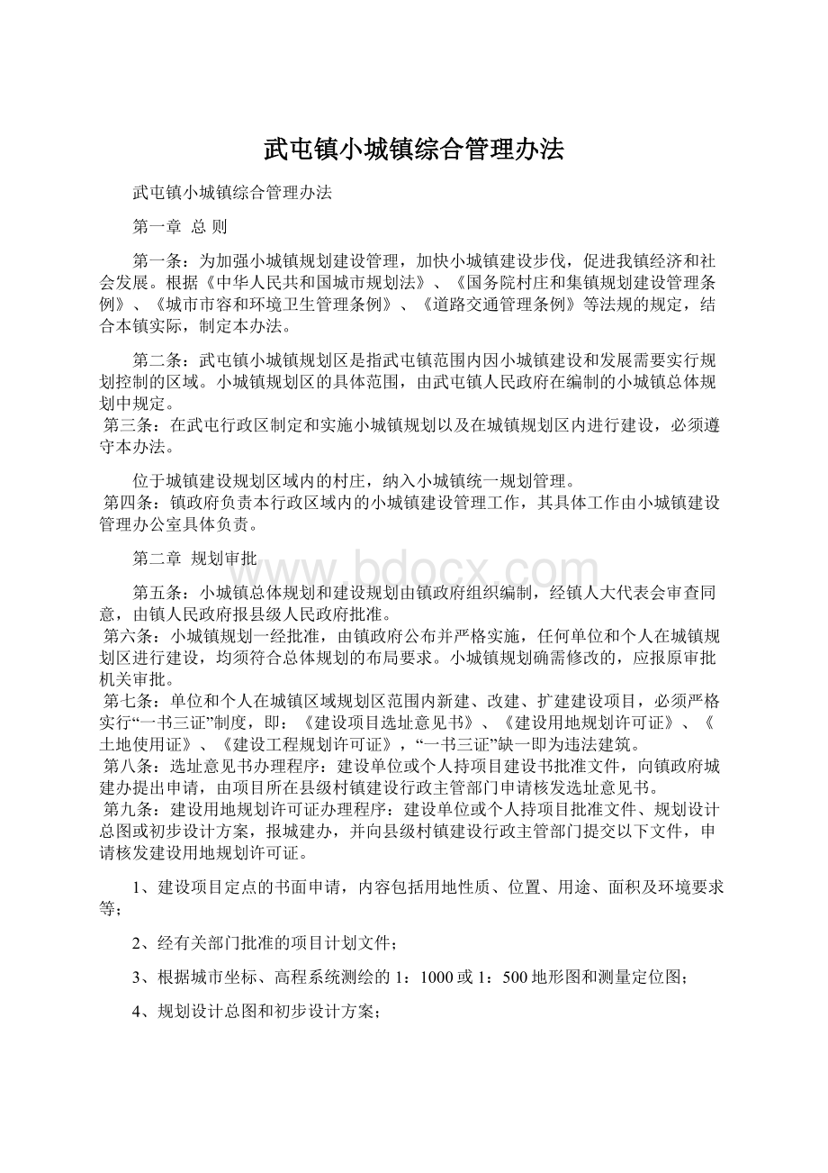 武屯镇小城镇综合管理办法.docx_第1页