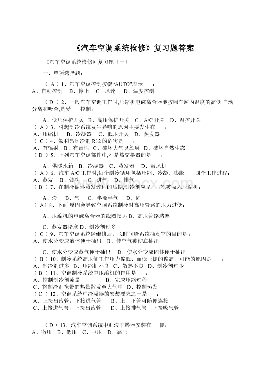 《汽车空调系统检修》复习题答案Word文档格式.docx