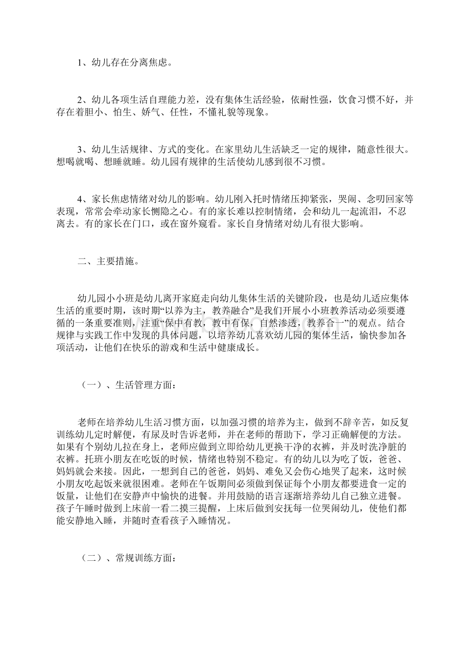 xx小班班务计划Word格式文档下载.docx_第3页