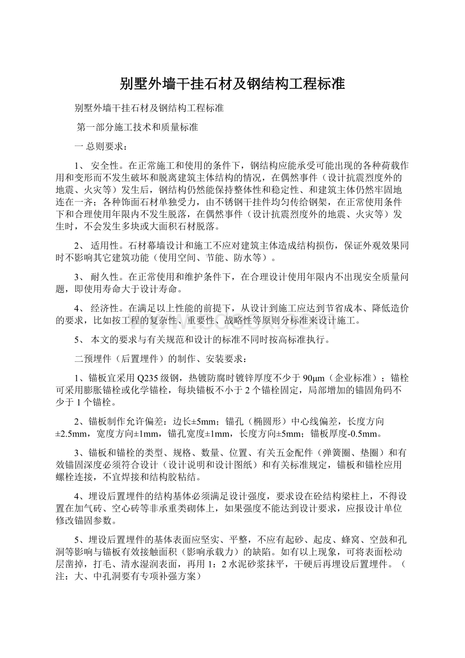 别墅外墙干挂石材及钢结构工程标准Word下载.docx