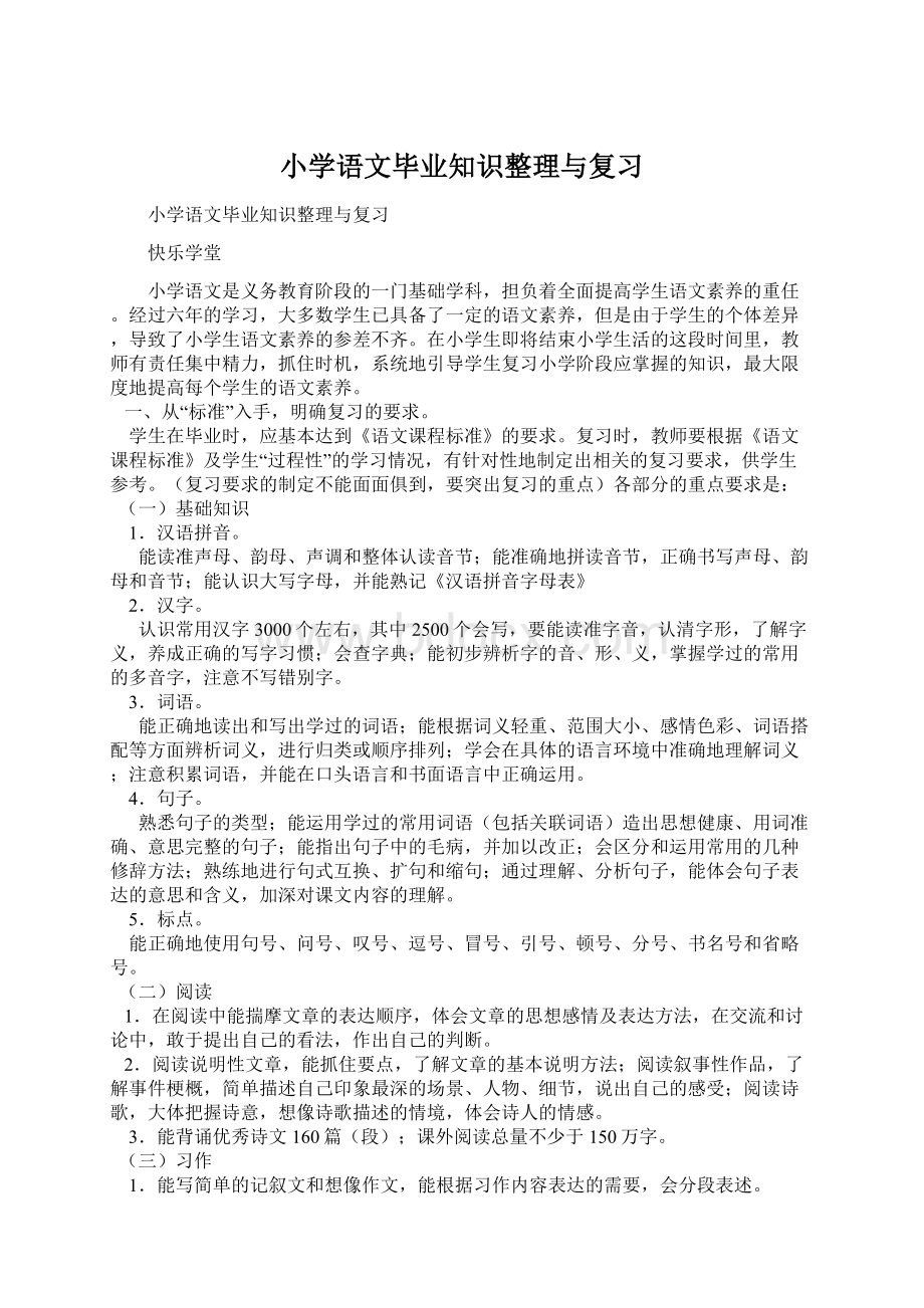 小学语文毕业知识整理与复习Word格式文档下载.docx_第1页