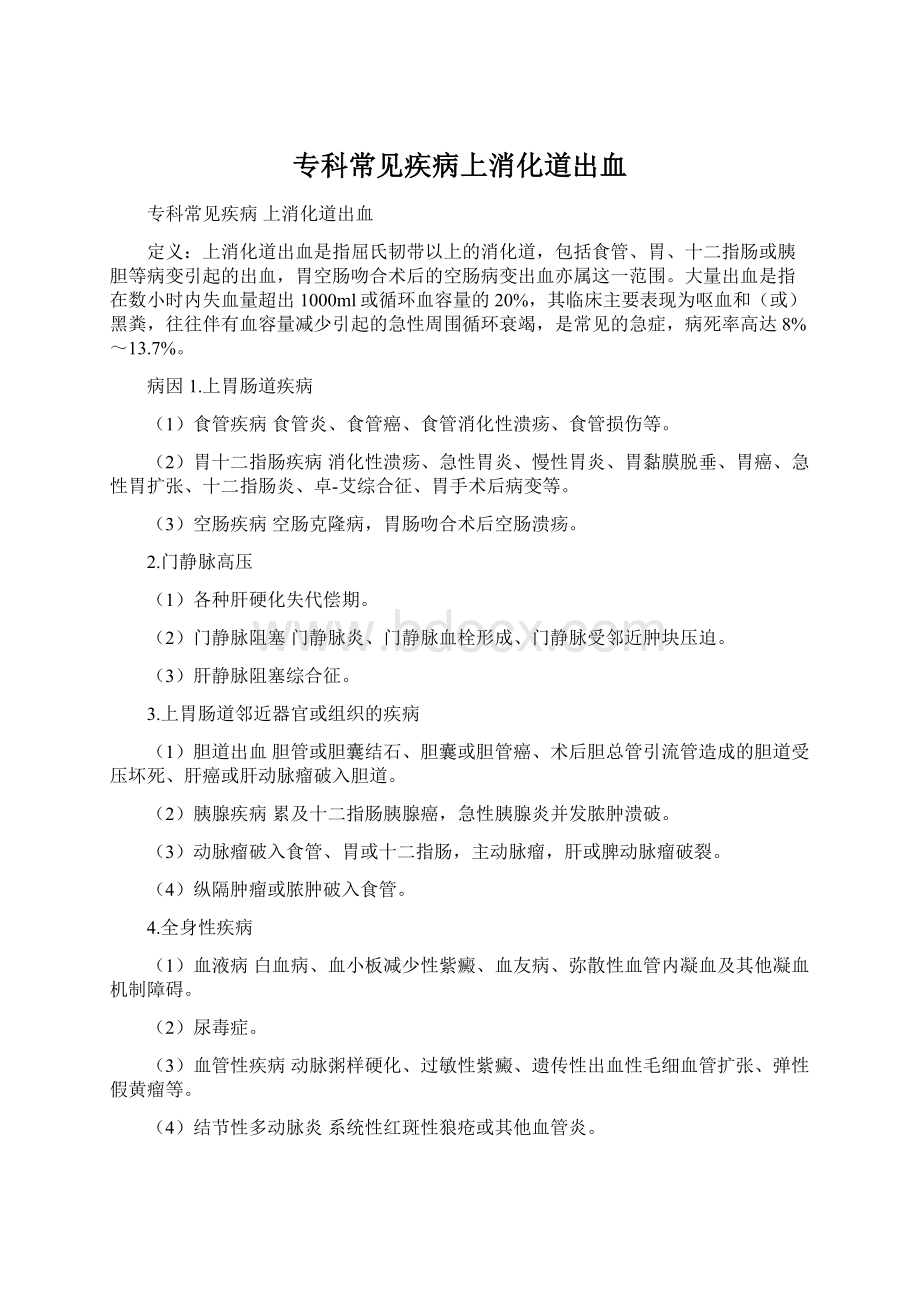 专科常见疾病上消化道出血Word文档下载推荐.docx_第1页