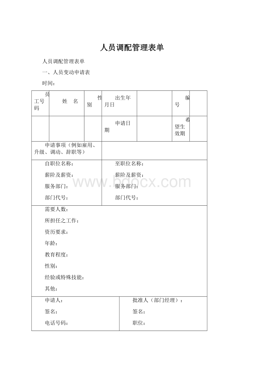 人员调配管理表单.docx_第1页