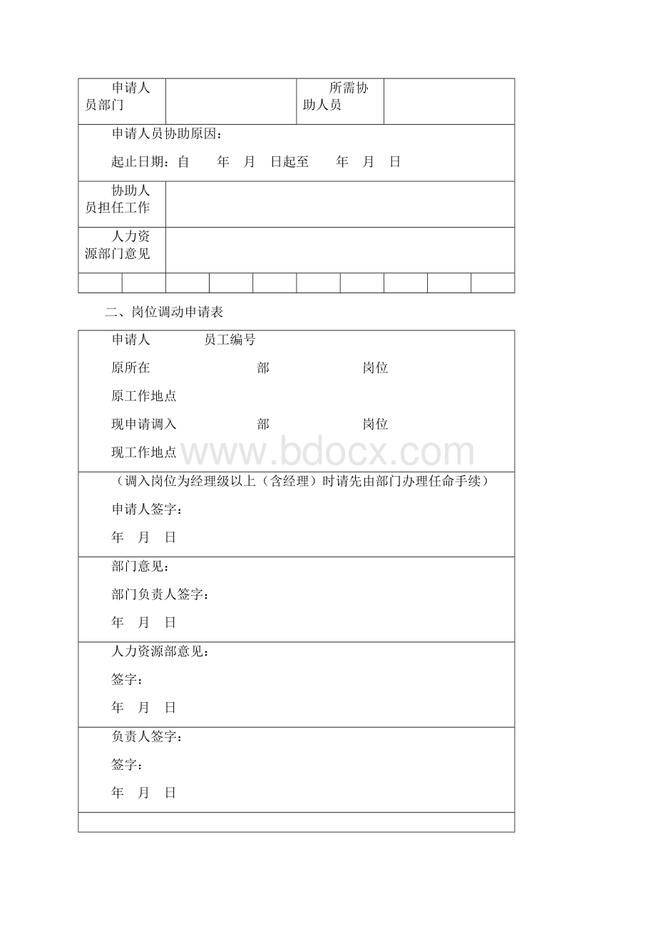 人员调配管理表单.docx_第2页