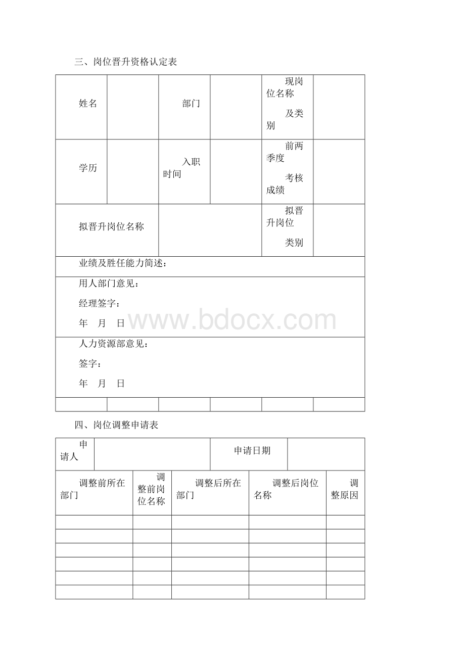 人员调配管理表单.docx_第3页