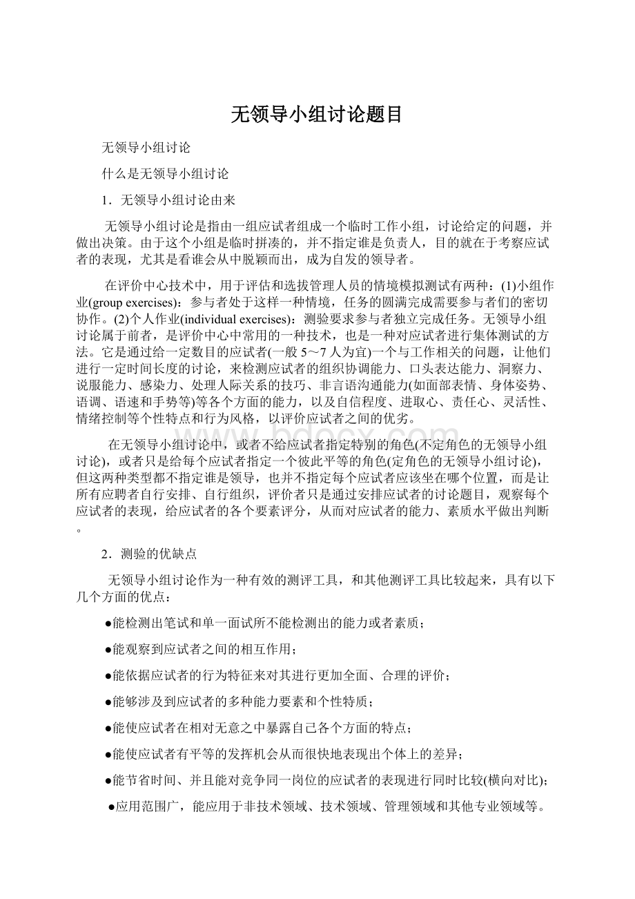 无领导小组讨论题目.docx