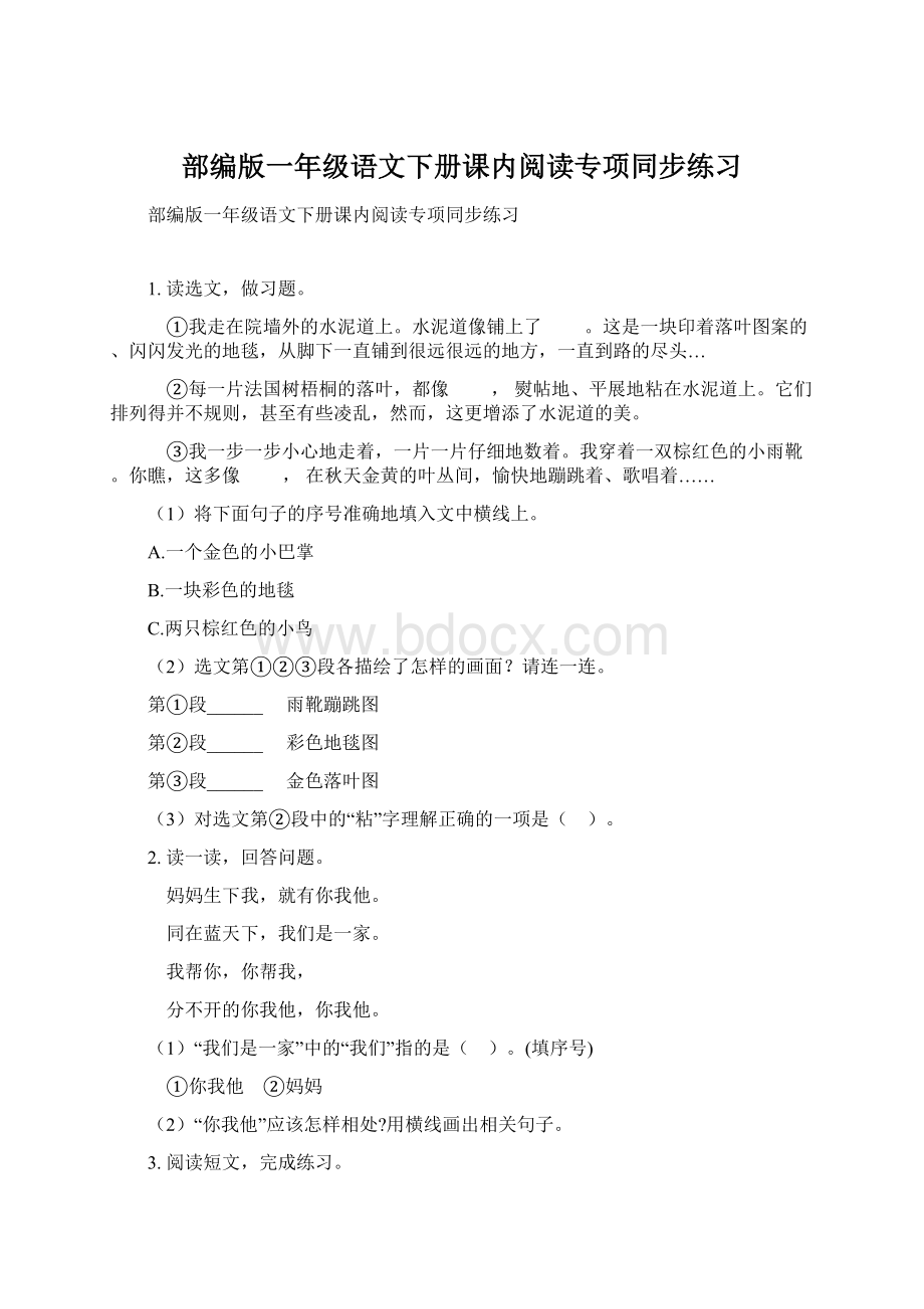 部编版一年级语文下册课内阅读专项同步练习Word下载.docx_第1页