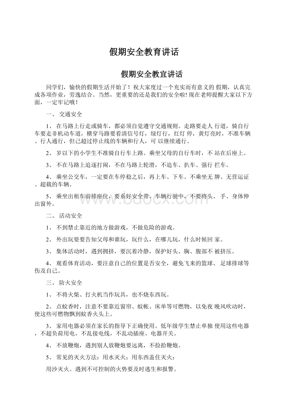 假期安全教育讲话.docx_第1页