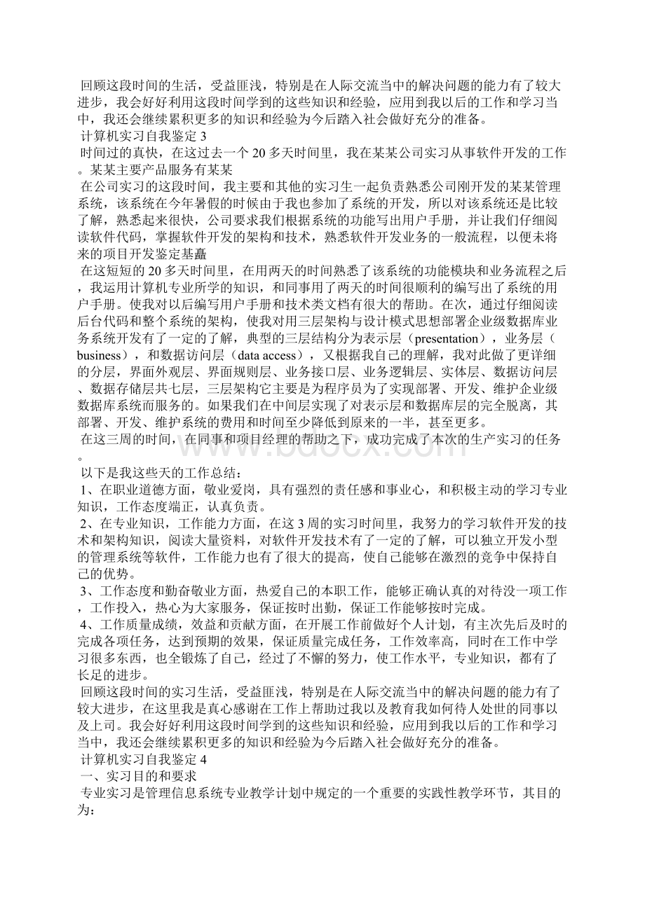 计算机实习自我鉴定15篇Word格式.docx_第2页