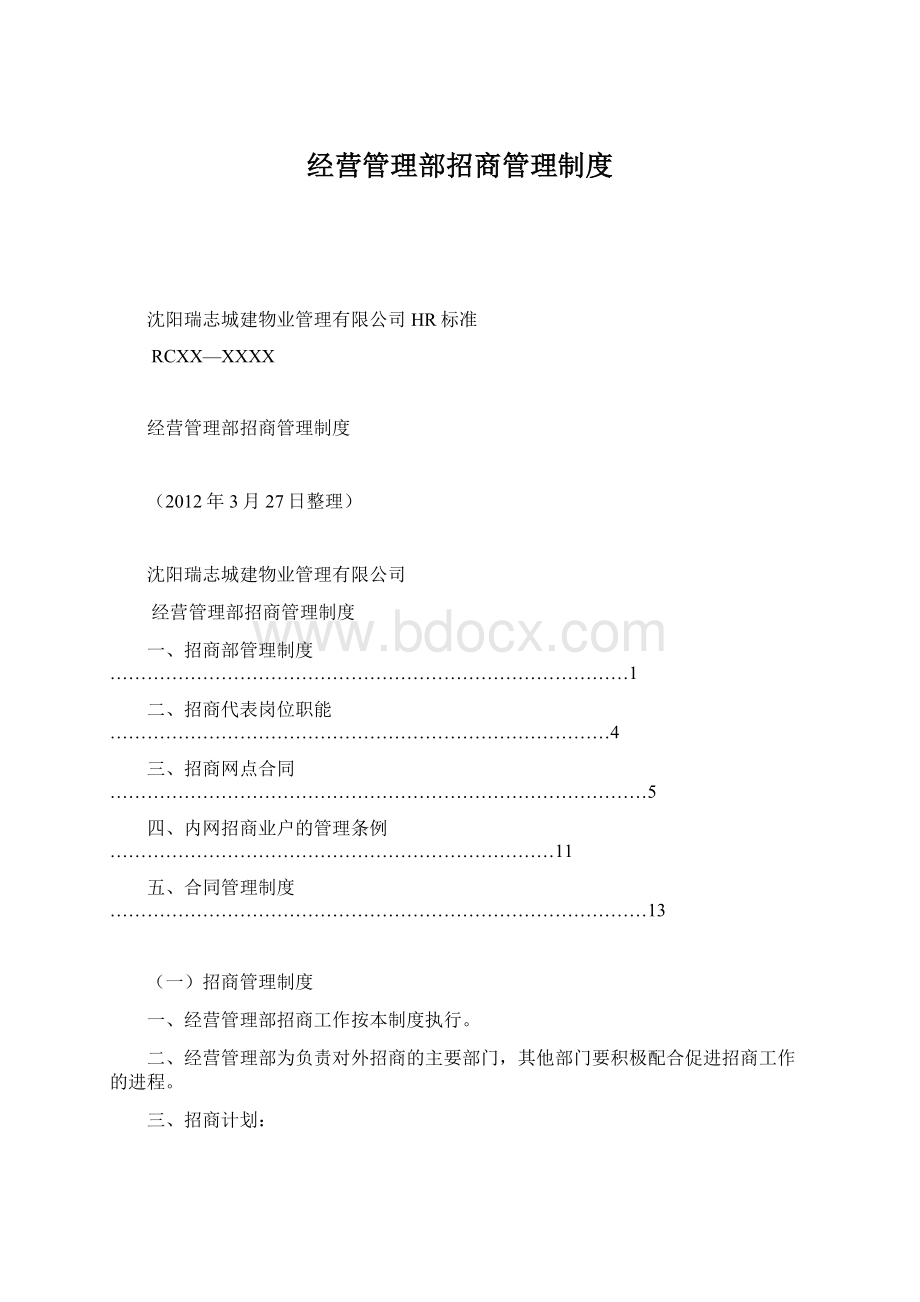 经营管理部招商管理制度Word下载.docx_第1页