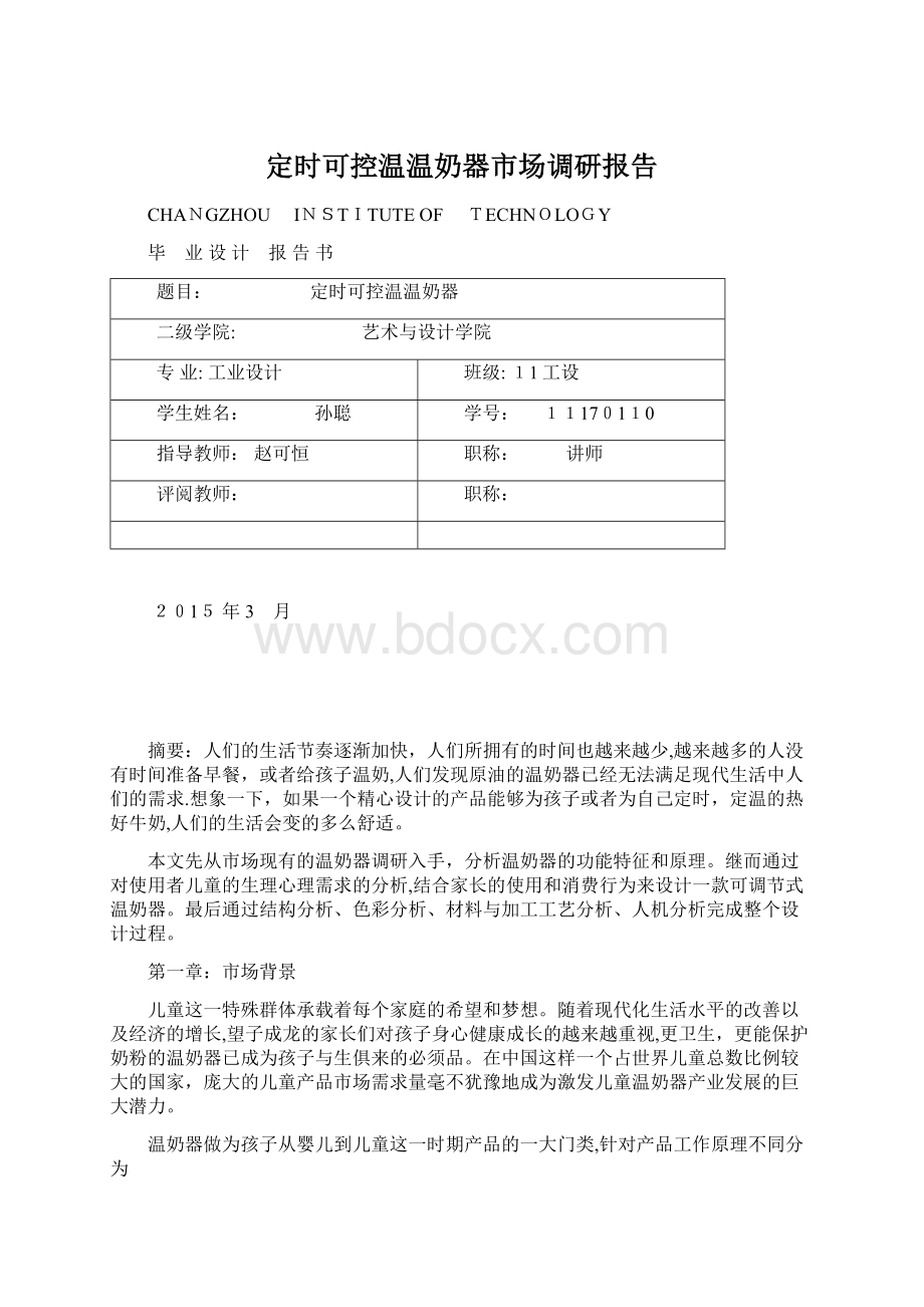 定时可控温温奶器市场调研报告.docx_第1页