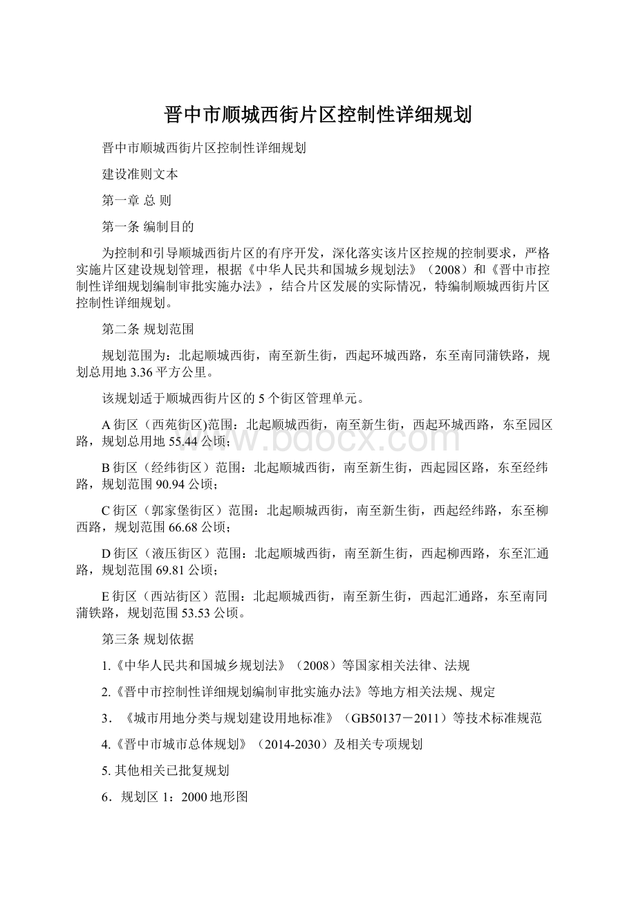 晋中市顺城西街片区控制性详细规划.docx