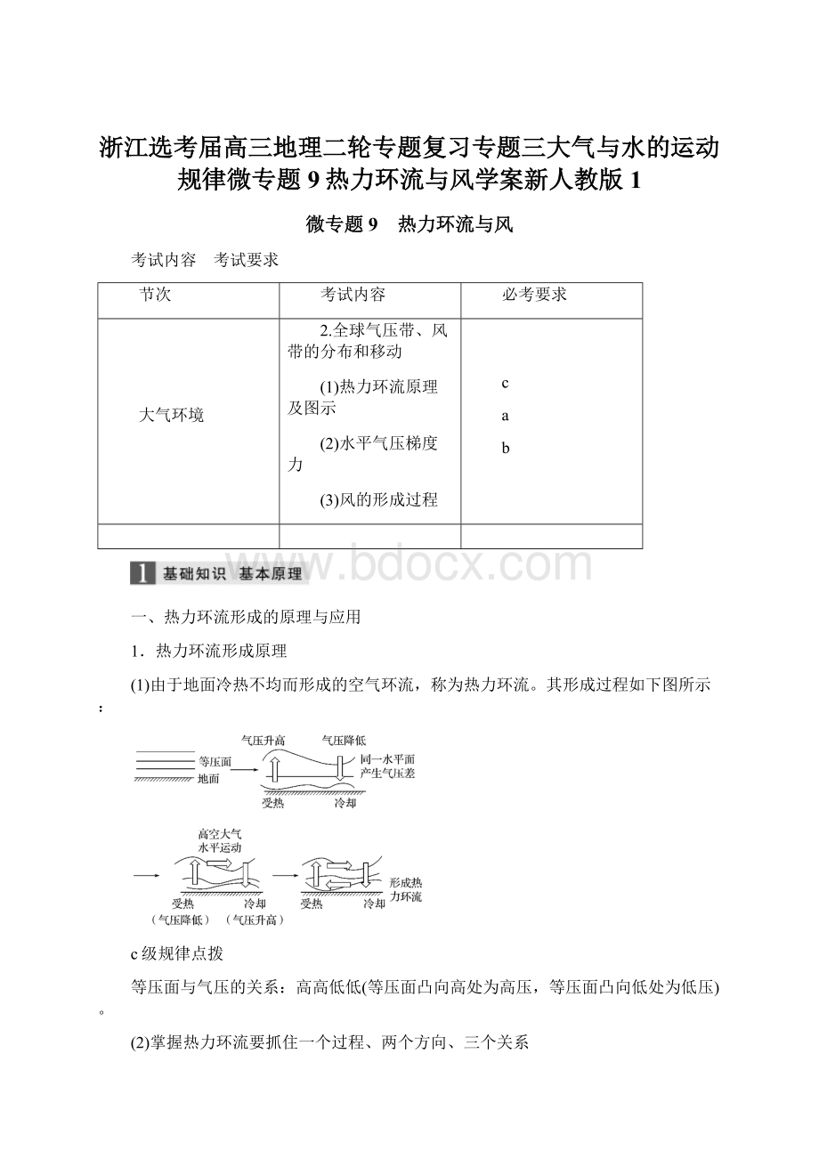 浙江选考届高三地理二轮专题复习专题三大气与水的运动规律微专题9热力环流与风学案新人教版 1.docx