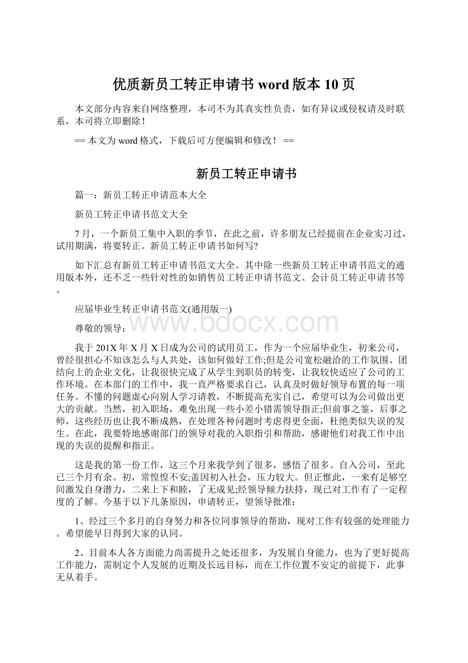 优质新员工转正申请书word版本 10页Word格式文档下载.docx