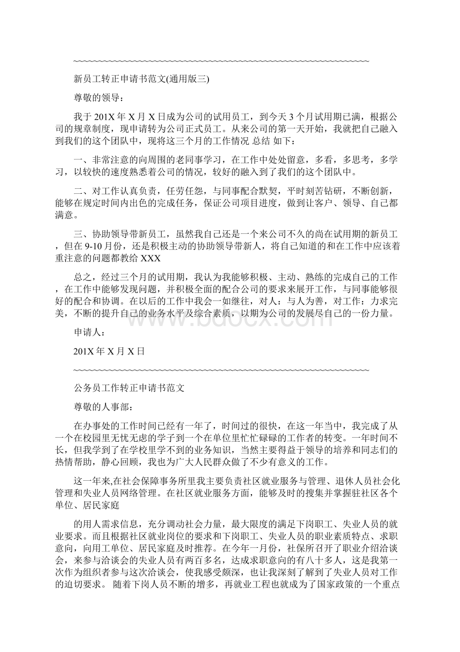 优质新员工转正申请书word版本 10页Word格式文档下载.docx_第3页