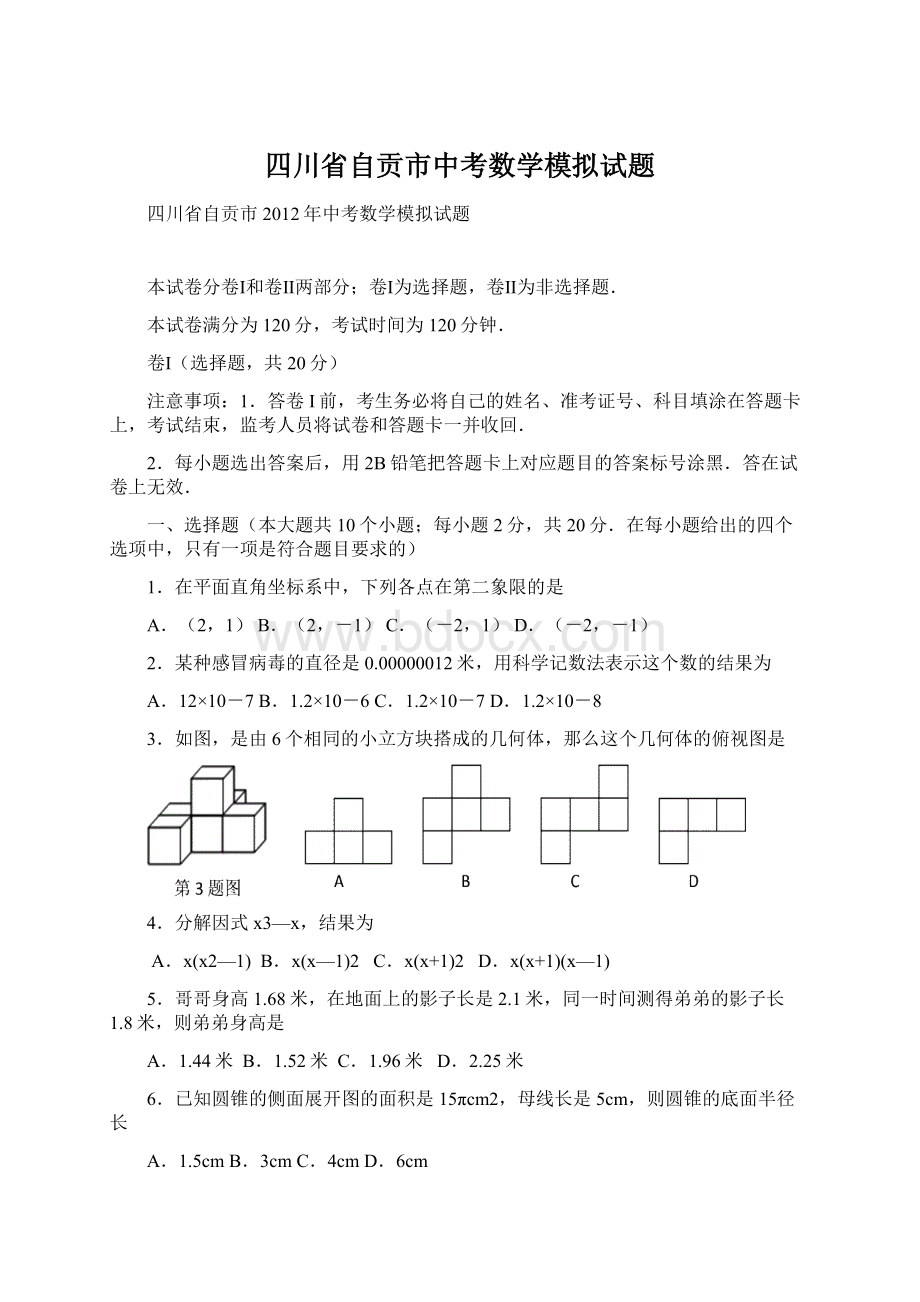 四川省自贡市中考数学模拟试题.docx_第1页