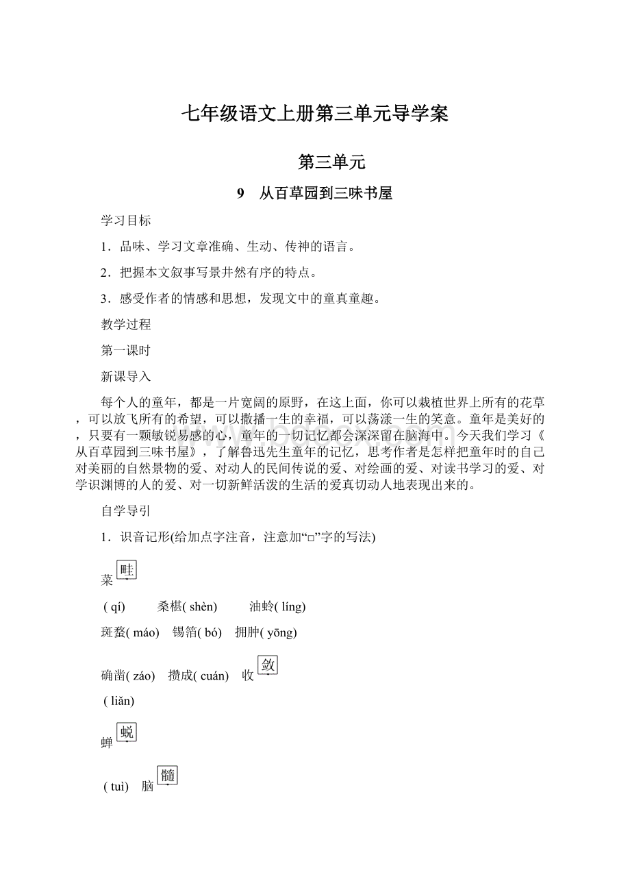 七年级语文上册第三单元导学案.docx_第1页