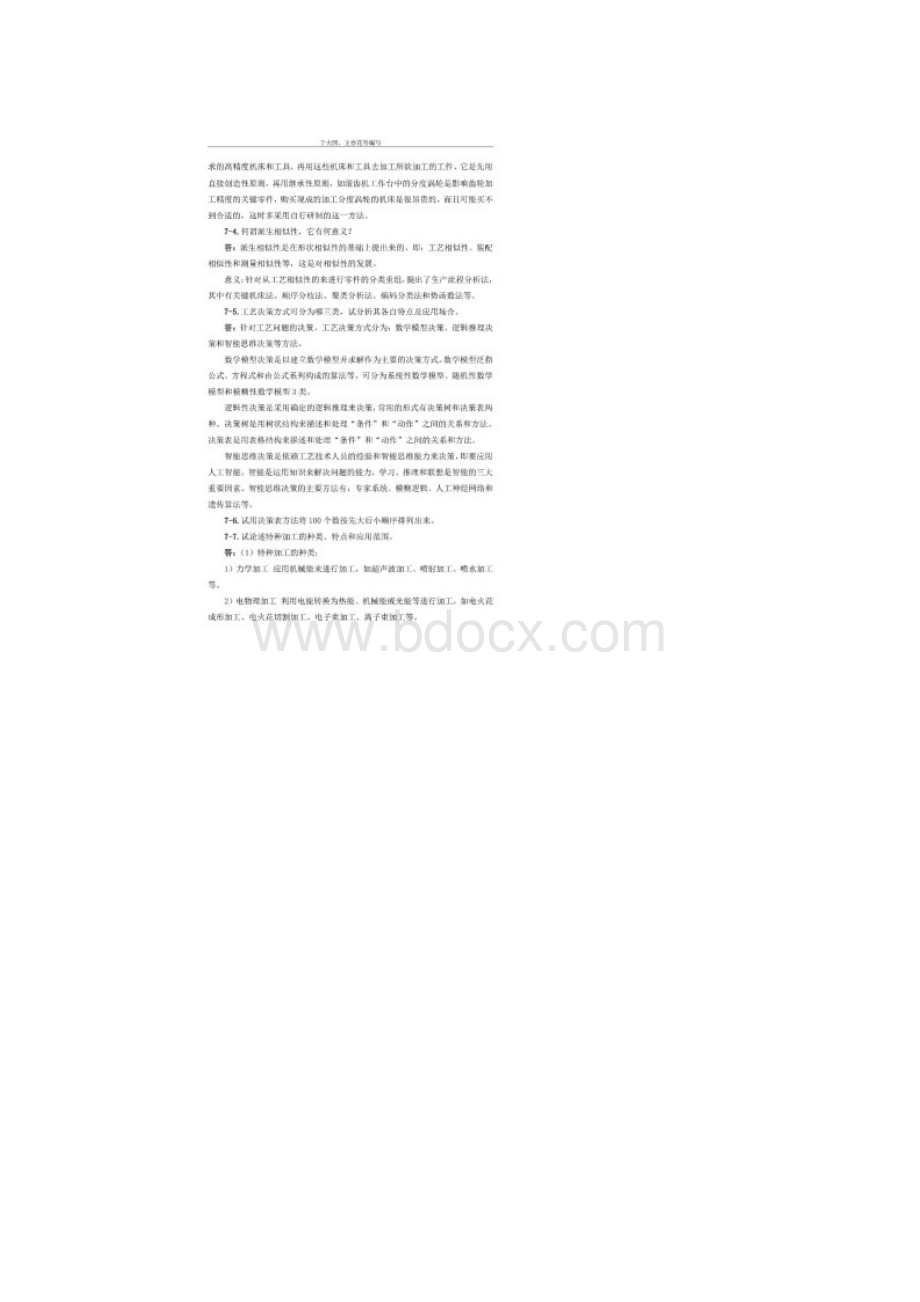 07机械制造工艺学 王先逵 第七章课后习题解答.docx_第2页