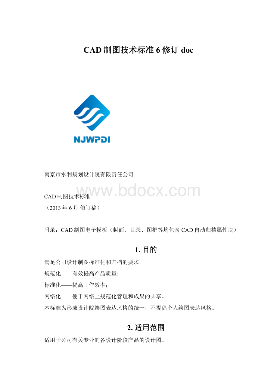 CAD制图技术标准6修订docWord文档下载推荐.docx