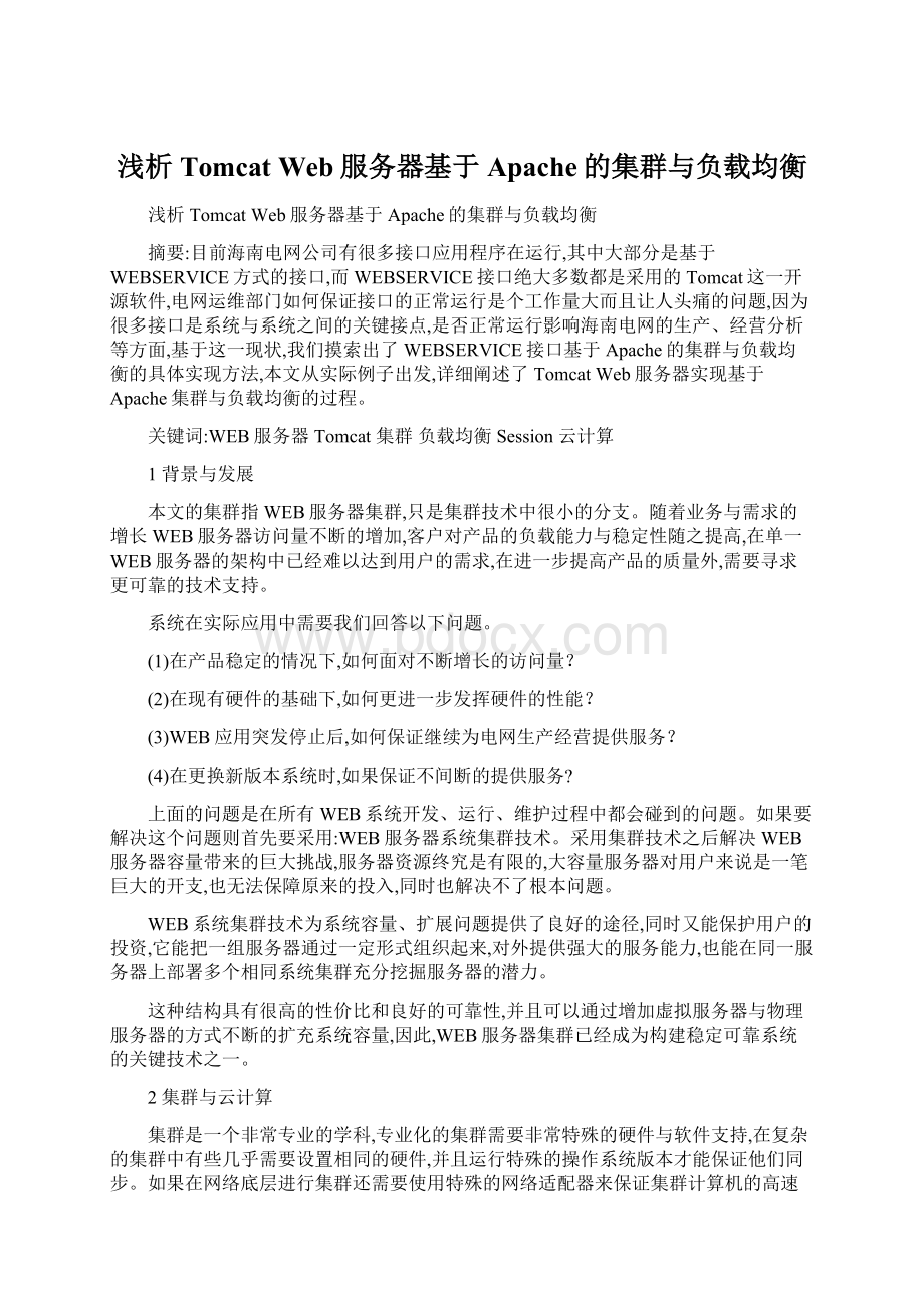 浅析Tomcat Web服务器基于Apache的集群与负载均衡文档格式.docx_第1页