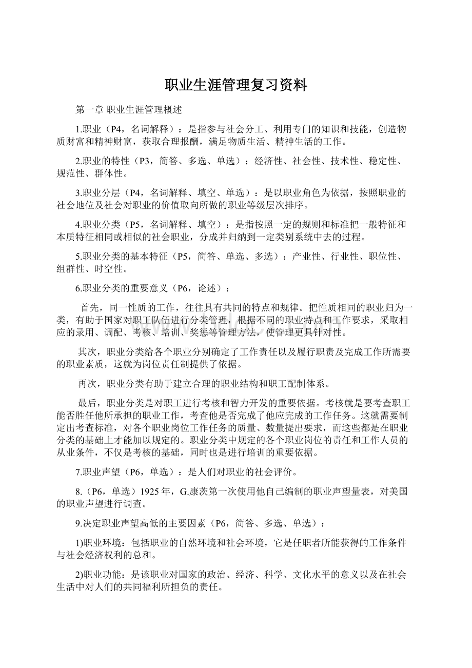 职业生涯管理复习资料Word下载.docx_第1页