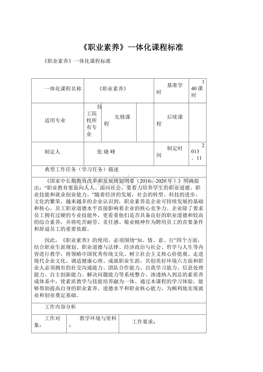 《职业素养》一体化课程标准Word格式文档下载.docx