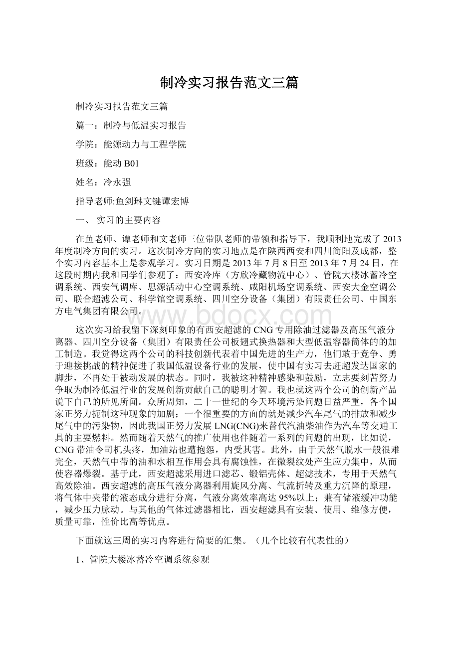 制冷实习报告范文三篇Word格式.docx