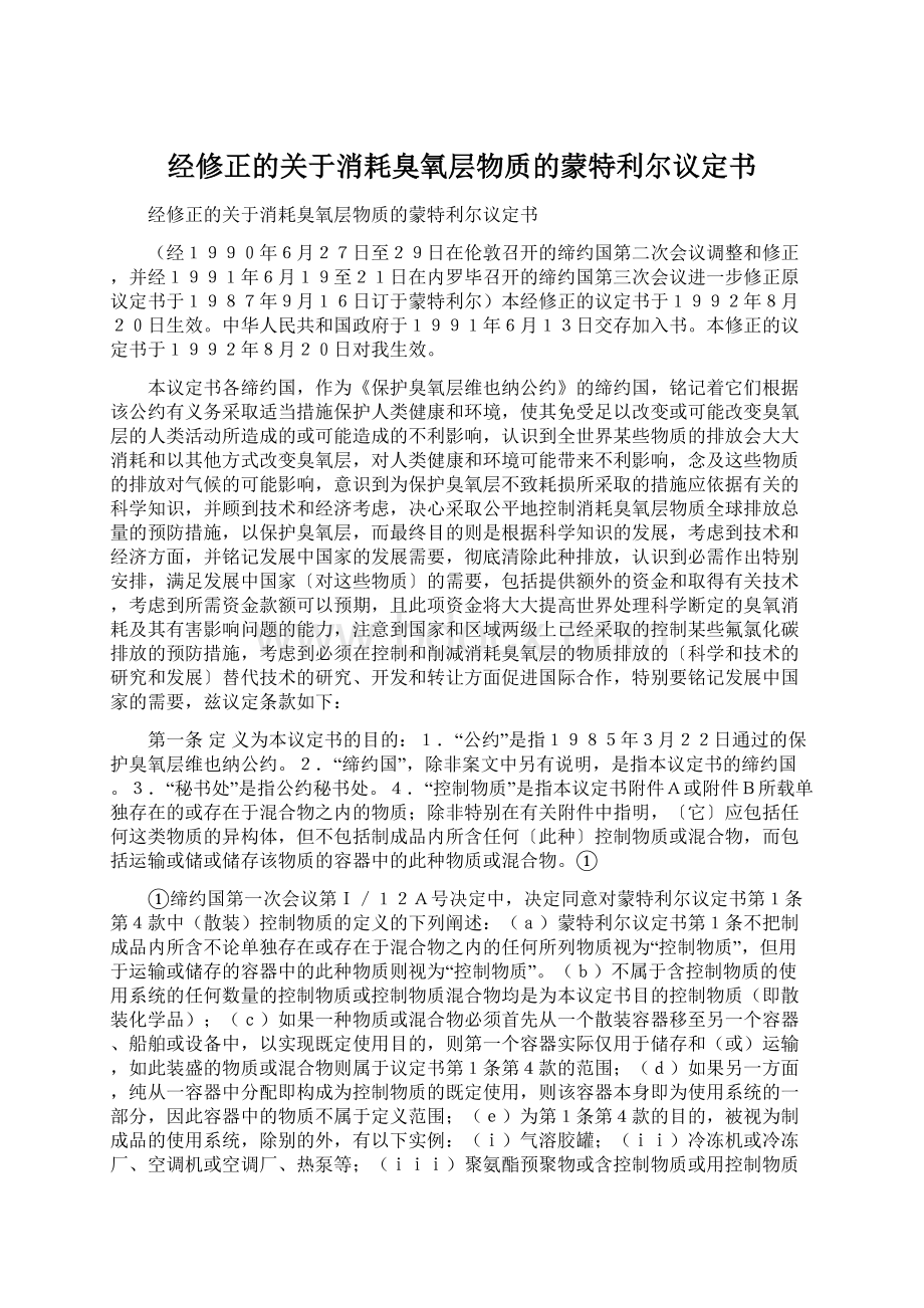 经修正的关于消耗臭氧层物质的蒙特利尔议定书Word文件下载.docx_第1页