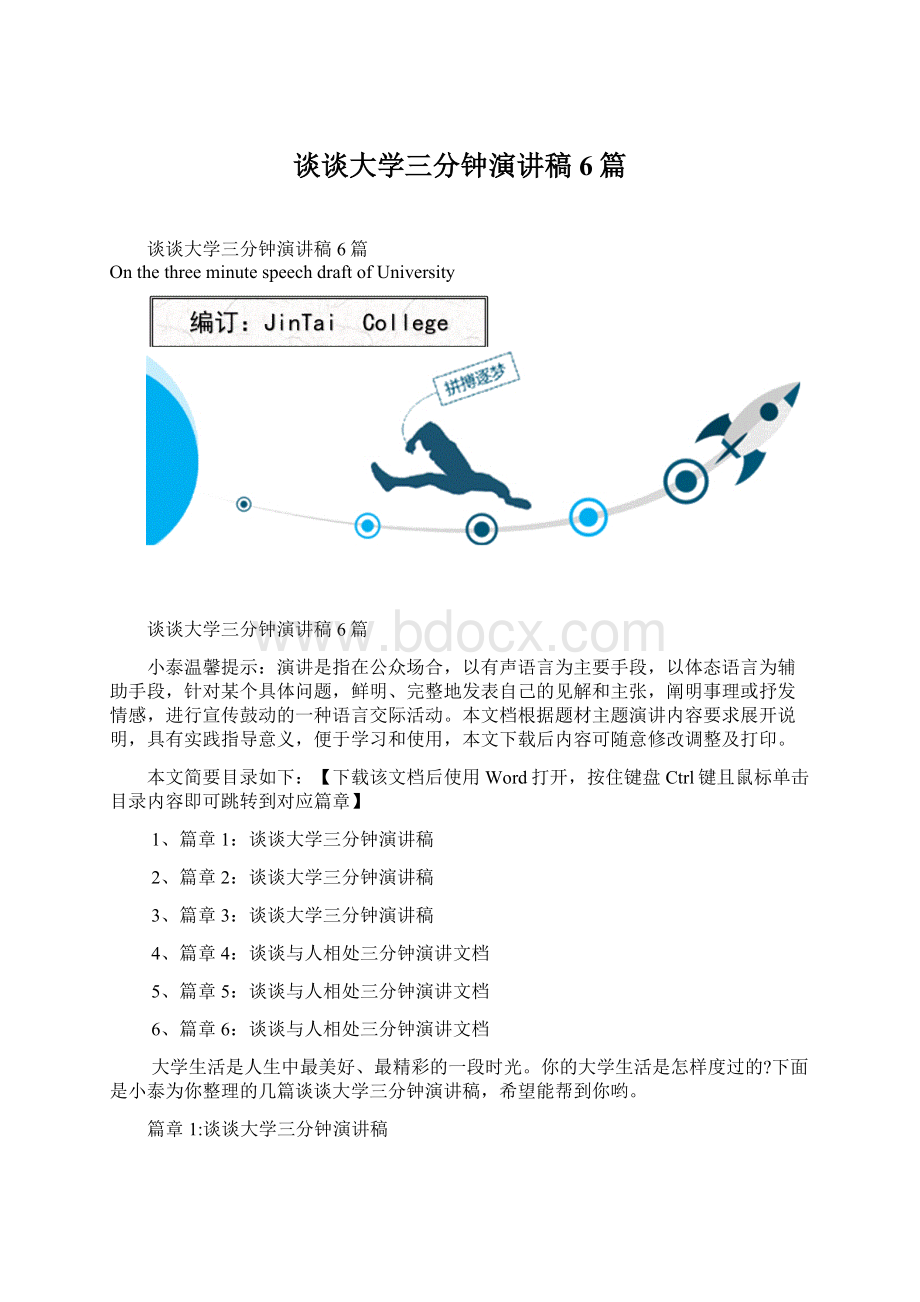 谈谈大学三分钟演讲稿6篇.docx