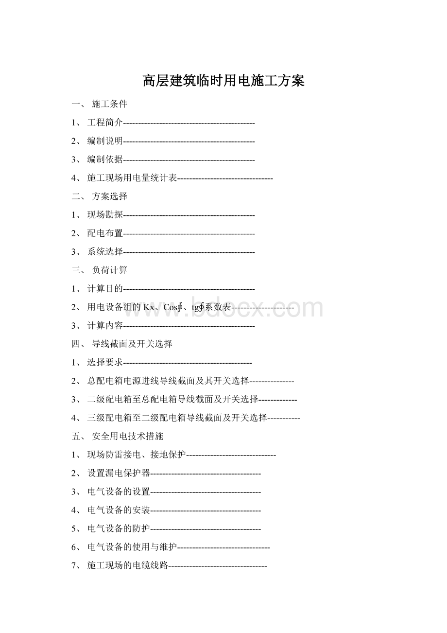 高层建筑临时用电施工方案Word文档格式.docx