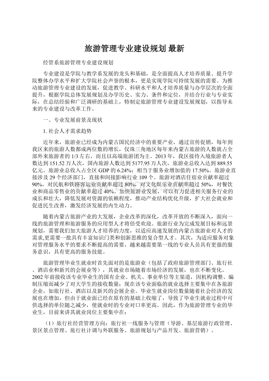 旅游管理专业建设规划 最新.docx