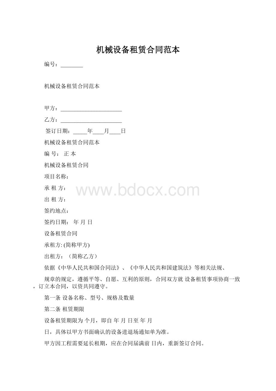 机械设备租赁合同范本Word文件下载.docx_第1页