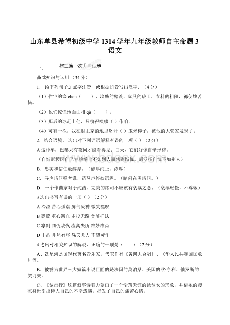 山东单县希望初级中学1314学年九年级教师自主命题3语文.docx_第1页