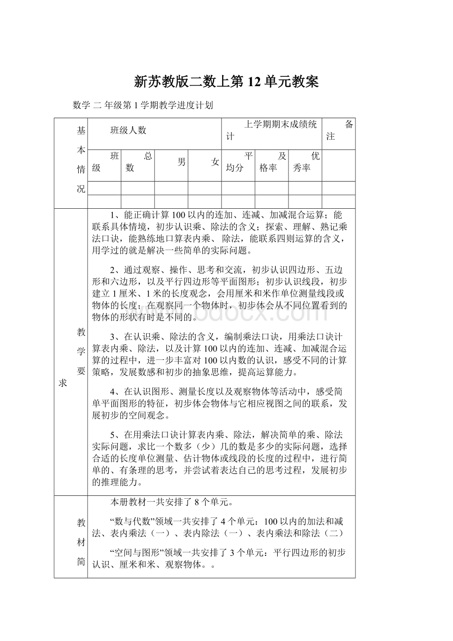 新苏教版二数上第12单元教案Word文件下载.docx