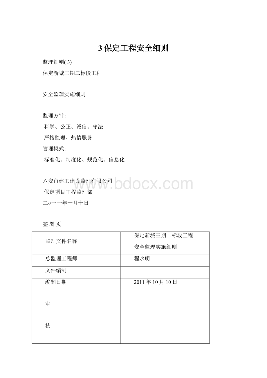 3保定工程安全细则.docx