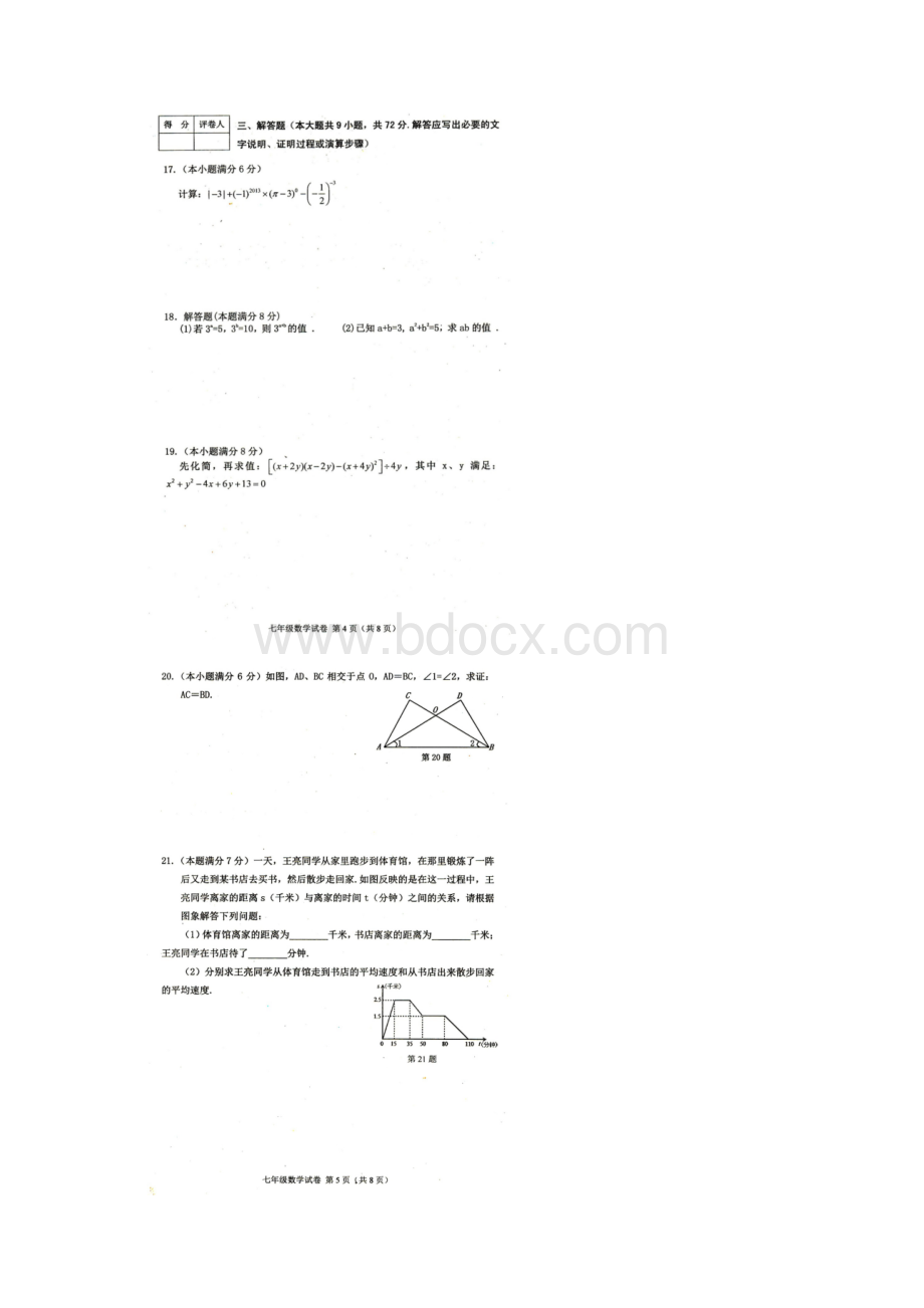 四川省达州市达川区学年七年级数学下学期期末教学质量检测试题扫描版新人教版Word格式文档下载.docx_第3页