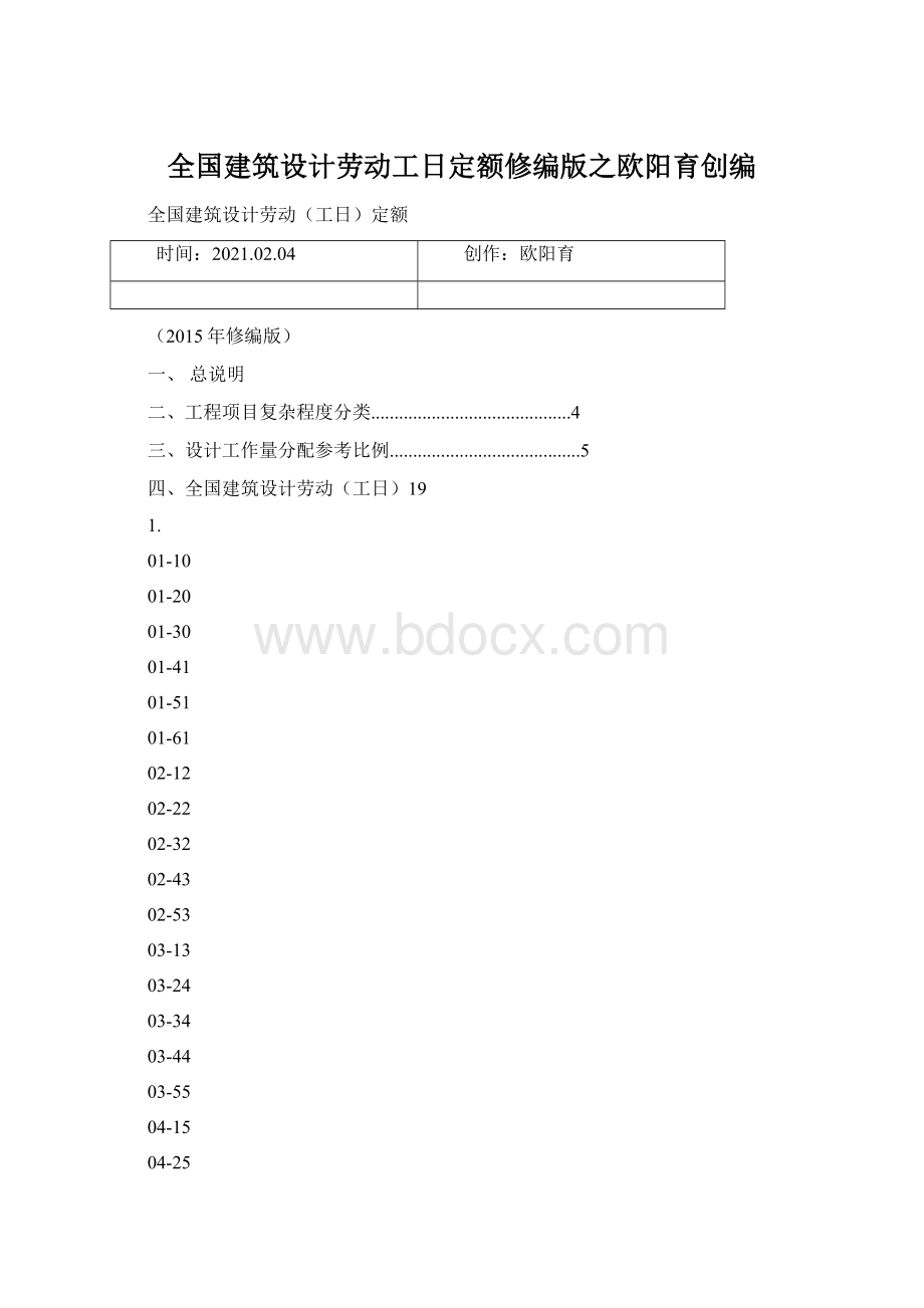 全国建筑设计劳动工日定额修编版之欧阳育创编.docx_第1页