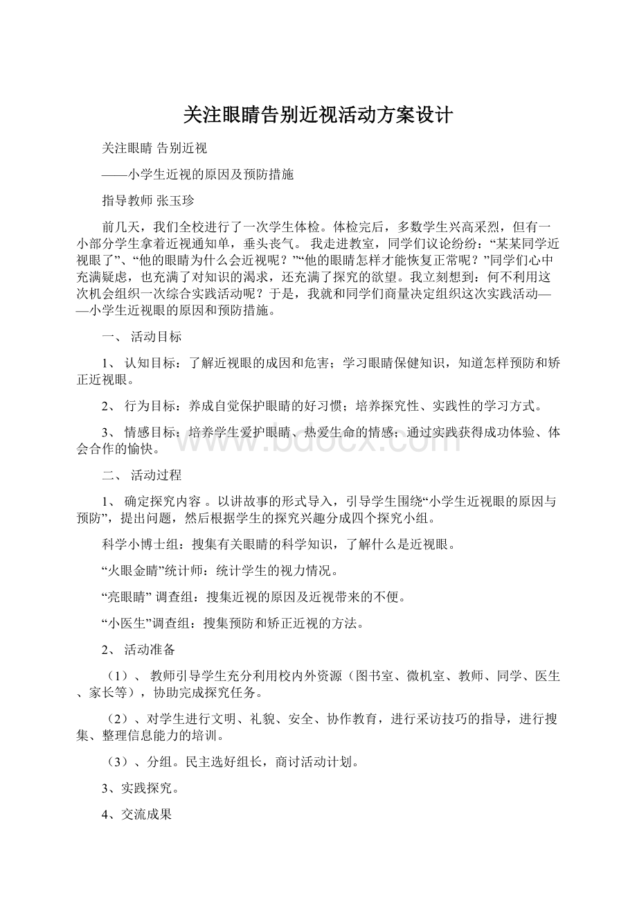 关注眼睛告别近视活动方案设计Word文档下载推荐.docx_第1页